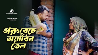 Goru Bikroy Kore Soybean Tel Fun Video HD.mp4