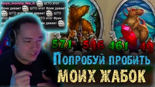 картинка: Головач раскачал Жабок до 500+ статов | Противники ливают из игры | LenaGolovach Heartstone