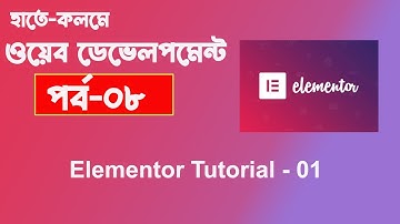 bangla web development tutorial full course Part 8 | wordpress with elementor tutorial for beginners