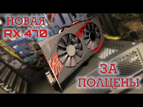 НОВАЯ RX 470 - игровая видеокарта за ПОЛЦЕНЫ! Находка для геймера, проверим для бизнеса ;) #nrКБ 19