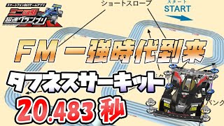 【超速GP】タフネスサーキット答え合わせ FM使ってね（運営）今のガチャにはFM系何もないけど【ミニ四駆超速グランプリ実況攻略動画】