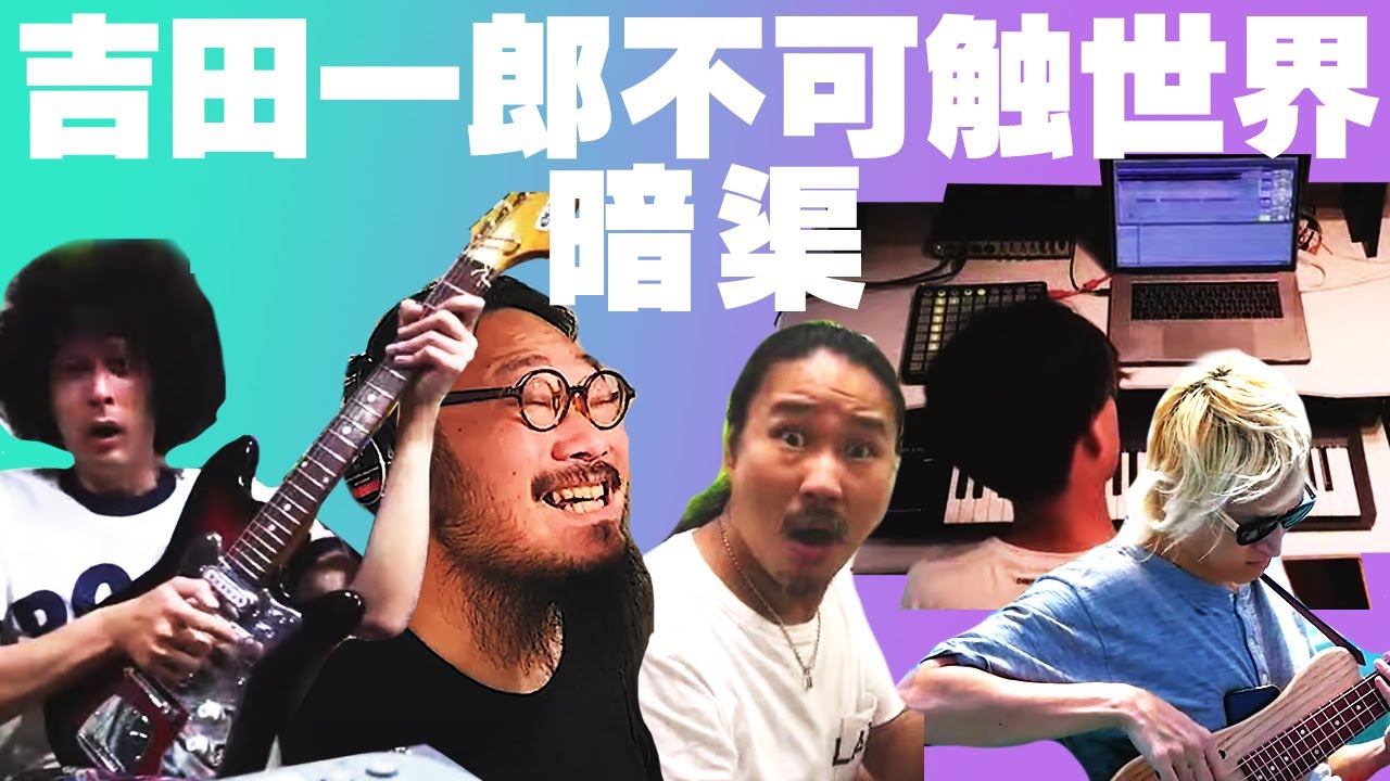 吉田一郎不可触世界『暗渠』を弾いてみた /バンアパ原さん DATS bobo