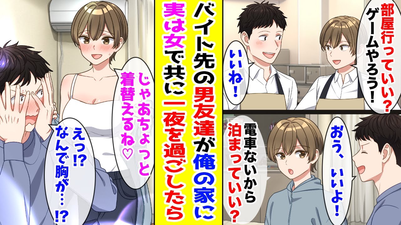 【漫画】 バイトで仲良くなった男友達を部屋に呼んで2人でゲーム→しかし彼は実は女で共に一夜を過ごすことになってしまい…！？ 【胸キュン漫画ナナクマ】【恋愛マンガ】