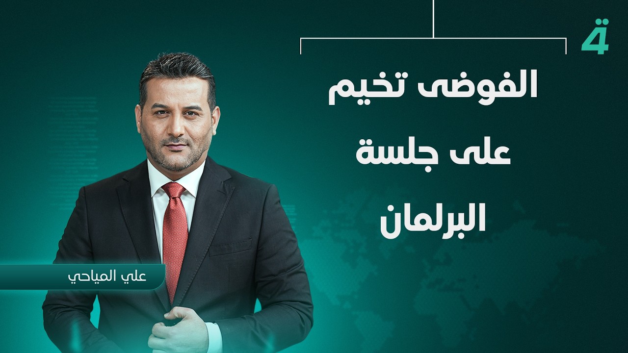 الفوضى تخيم على جلسة البرلمان | نشرة أخبار الثامنة مع علي المياحي