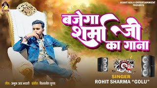  बजग शरम ज क गन Rohit Golu Bhojpuri Song 2024 Bajega Sharma Ji Ka Gana Viral