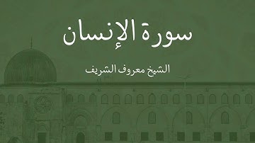 سورة الإنسان - الشيخ معروف محمد رشاد الشريف