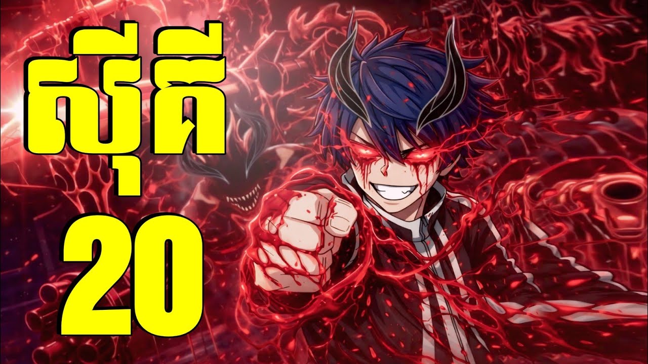 ⁣សុីគី 😁 Episode 20 សម្រាយរឿង Anime | tougen anki season 1