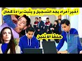 حلقة الإثنين أخيراً مراد يجد تسجيلات الكاميرات و يثبت براءة كمال 😱 قبل العرض على 2M حلقة الإثنين أخيراً مراد يجد تسجيلات الكاميرات و يثبت براءة كمال 😱 قبل العرض على 2M