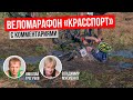 Веломарафон Красспорт 2018. Видео гонки с комментариями экспертов.