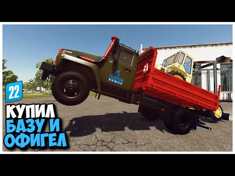 Видео: КУПИЛ СТАРУЮ БАЗУ И ВОТ ЧТО Я ТАМ НАШЕЛ FARMING SIMULATOR 22