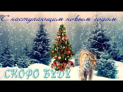 С наступающим новым годом новогоднее поздравление
