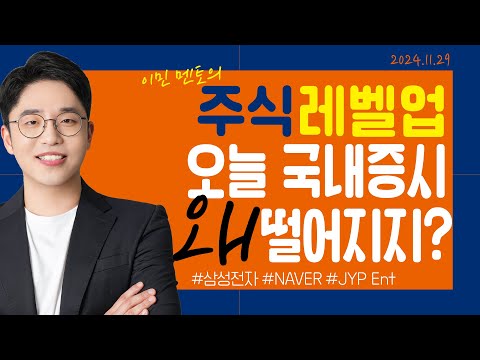 [이민 멘토의 주식 레벨업 마감시황📈] 2024.11.29｜오늘 국내증시 떨어진 <strong>이유</strong> 알려드릴게요!｜#삼성전자 #<strong>NAVER</strong> #JYPEnt