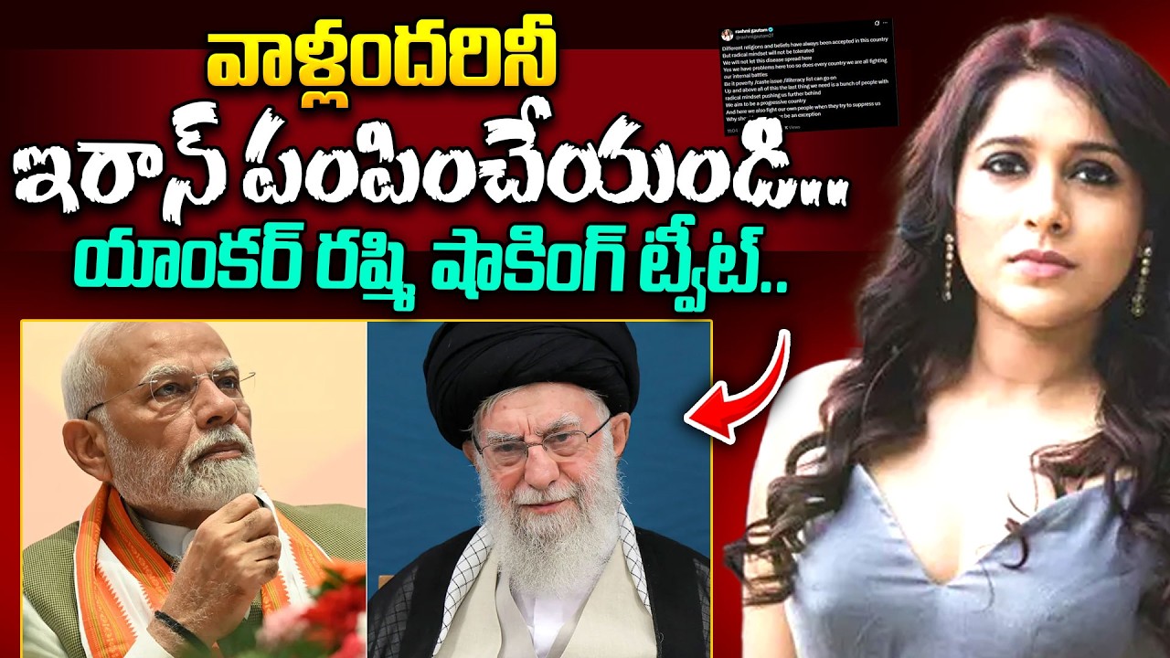 వాళ్లందరినీ ఇరాన్ పంపించేయండి.. | Rashmi Gautam Reacts Khamenei Followers India | israel iran war
