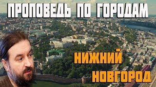 Проповедь по городам. Нижний Новгород. Протоиерей Андрей Ткачёв Проповедь по городам. Нижний Новгород. Протоиерей Андрей Ткачёв