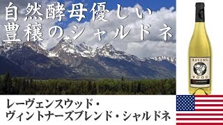 ソムリエもオススメのワイン！樽の香りがたまらない白