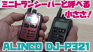 ミニトランシーバーと呼べる小ささALINCO DJ-P321 特定小電力トランシーバーを発売日速攻開封レビュー