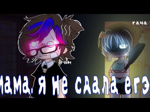 👾 клип || мама я не сдала ЕГЭ|| гача клаб 👾