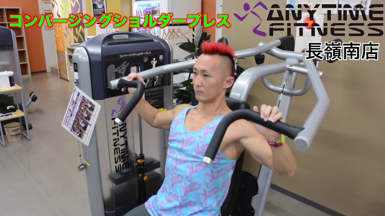 筋トレ】anytime fitnessのコンバージングショルダープレスを徹底解説