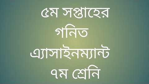 ৫ম সপ্তাহের গনিত এ্যাসাইনম্যান্ট ৭ম শ্রেনি 5th week assignment on math class 7 Suman Sir