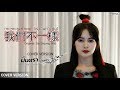 download 我們不一樣 (เรามันต่างกัน) - มินตรา น่านเจ้า (Mintra Nanchao)【Cover Version】 - Mintra Channel download 我們不一樣 (เรามันต่างกัน) - มินตรา น่านเจ้า (Mintra Nanchao)【Cover Version】 - Mintra Channel