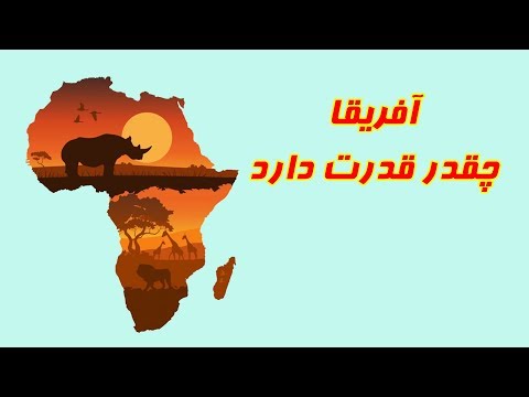 تصویری: آفریقا چگونه مسلمان شد؟