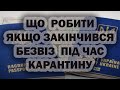 Закінчилися дні в біопаспорті під час карантину, що робити?