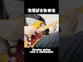 【ギター】洗濯ばさみ奏法 - Playing guitar with a clothespin