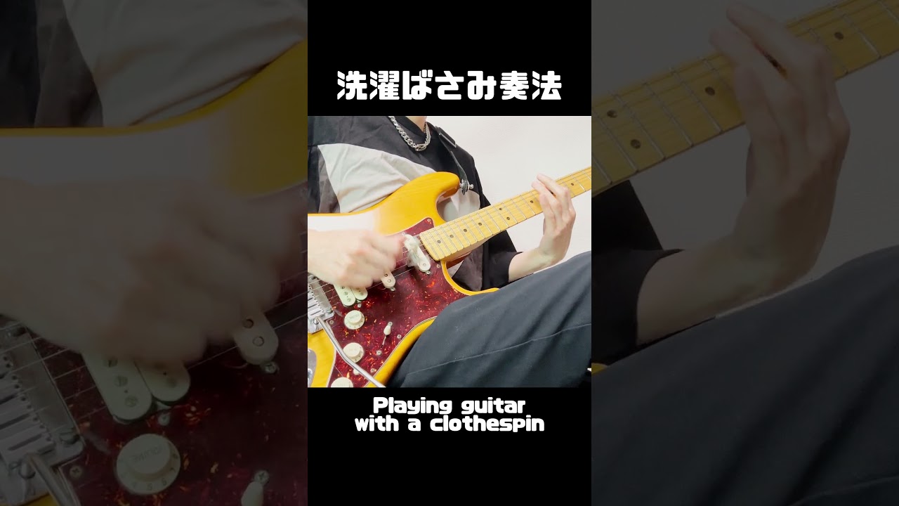 【ギター】洗濯ばさみ奏法 - Playing guitar with a clothespin