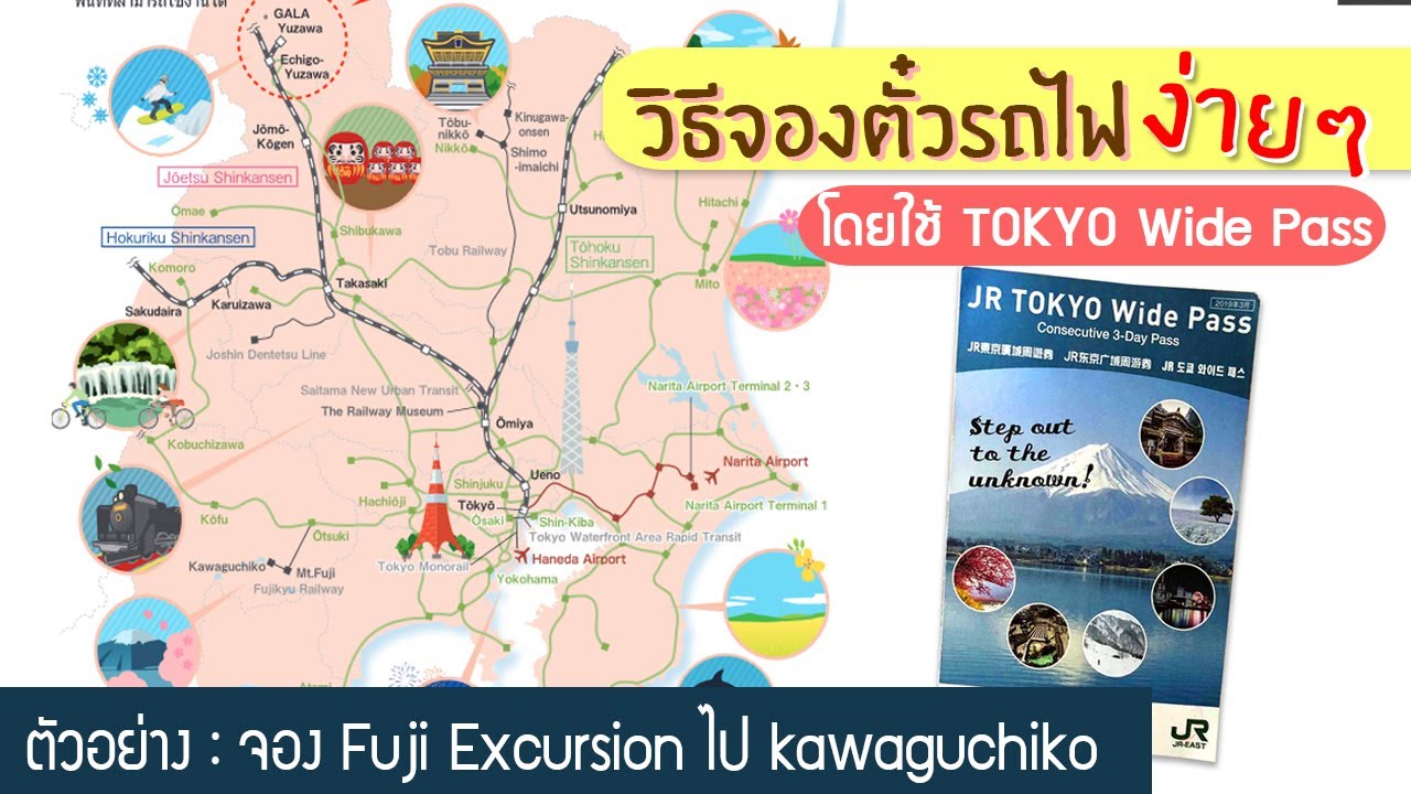 [HOW TO] วิธีจองตั๋วรถไฟออนไลน์ อย่างละเอียด l TOKYO Wide pass l จอง Fuji Excursion ไป Kawaguchiko