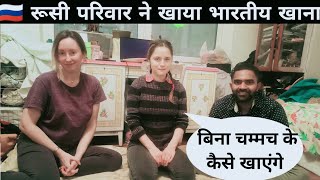 Russian family love Indian foods | See how foreigners eating Indian food without spoon 🇮🇳🇷🇺