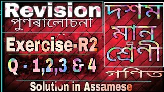Class 10 maths Revision Exercise R2 Question 1,2,3 and 4 || Ex-R2 Q-1,2,3 & 4 Class-10 || NCERT ||