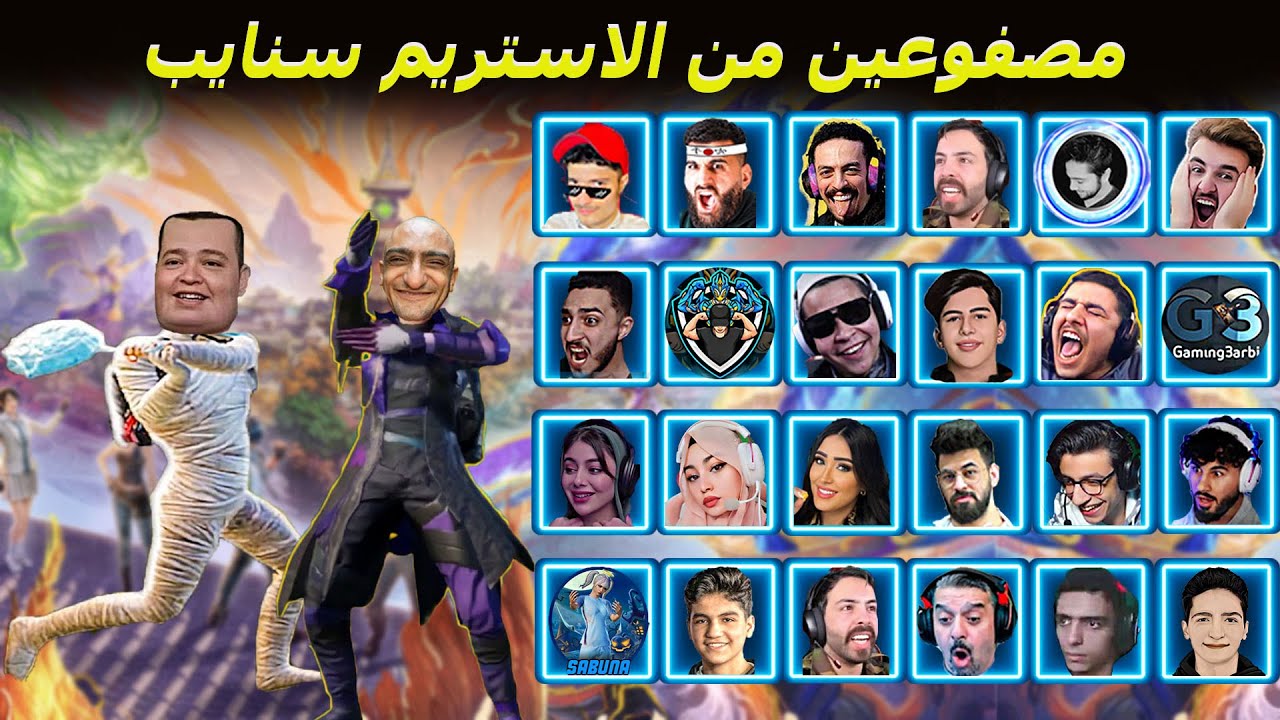 أحدث وأقوى مواجهات ضد الاستريم سنايب 😮