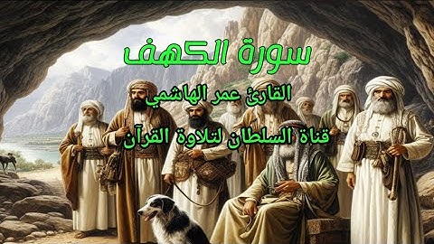 تلاوة رائعة من سورة الكهف بصوت عمر الهاشمي