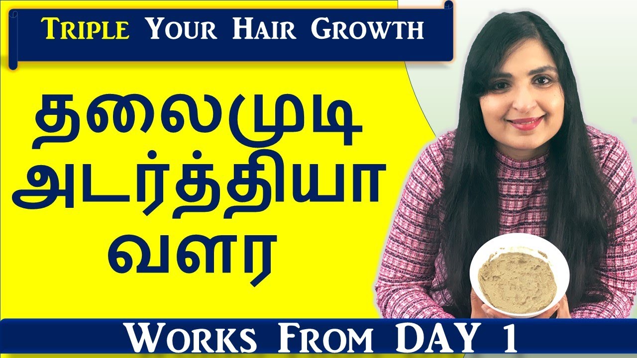 முடி அடர்த்தியாக வேகமாக வளர / Triple Your Hair Growth With This Mustard