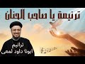 يا صاحب الحنان بصوت ابونا داود لمعى
