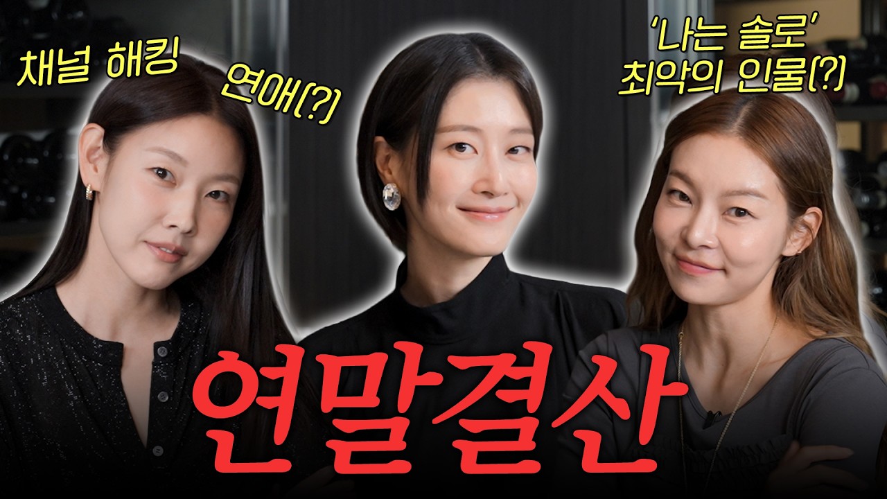 '연애의 참견' 한혜진, '나는 솔로' 송해나가 뽑은 최악의 연인 유형? 2025 연말 결산 (feat.유튜브 채널 해킹 심경 고백)