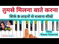 Tumse Milna Baatein Karna - आसानी से पियानो बजाना सीखें | Easy Piano Tutorial | Sharma Sargam 