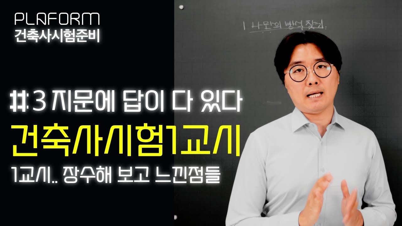 건축사시험 1교시 (기본편-3), 이거 모르면 장수합니다 (답은 이미 지문에 다 나와있다)