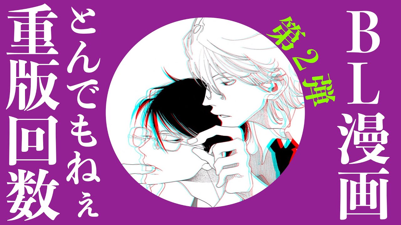BL漫画　昔のものが多いです 驚愕】まさかの50刷!?重版回数がとんでもねぇBL漫画⚡︎第2弾