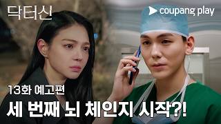세 번째 뇌 체인지가 시작된다?! [닥터신] 13화 예고편