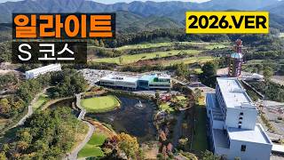 [골프] 일라이트CC (2026.ver) S 코스 공략. 라운드전 한번에 파악하기.