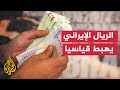 الريال الإيراني يهبط لمستوى قياسي أمام الدولار بعد عقوبات أممية جديدة