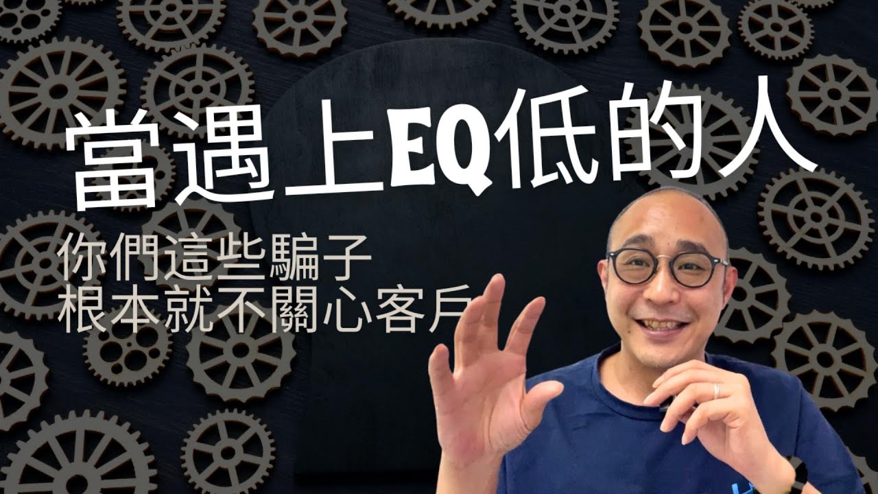 【如何應對EQ低的人】不要只聽情緒性的字眼｜茶客投訴小朋友走來走去｜職場智慧
