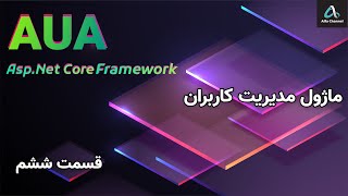 آموزش فریم ورک آیوآ Aua - ماژول مدیریت کاربران - قسمت 6