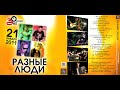 Разные Люди – Рок-н-ролльно! («Зал Ожидания» СПб, 21.01.2011)