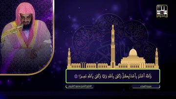 سورة النساء 12 - 73 | تراويح 1422هـ | الشيخ سعود الشريم