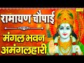 रामायण चौपाई : मंगल भवन अमंगल हारी | Sampoorna Ramayan | Ram Siyaram | Siyaram Chaupai | Rakesh Kala