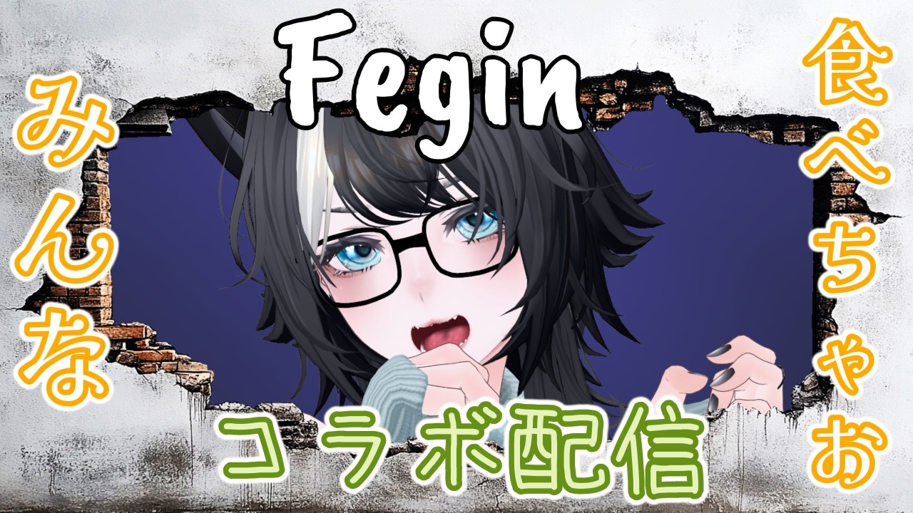 【 #Fegin 】初めてのゲームを初めましての方々と一緒に遊んでいくぅ！！おバカ人狼って本当ですか？【コラボ配信】