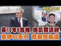 施凱爾請辭 英國10年6首相脫歐後遺症未消　 首輪和談 美暫解經濟封鎖 伊朗接受核查訪｜翁履中｜FOCUS全球新聞 20260623