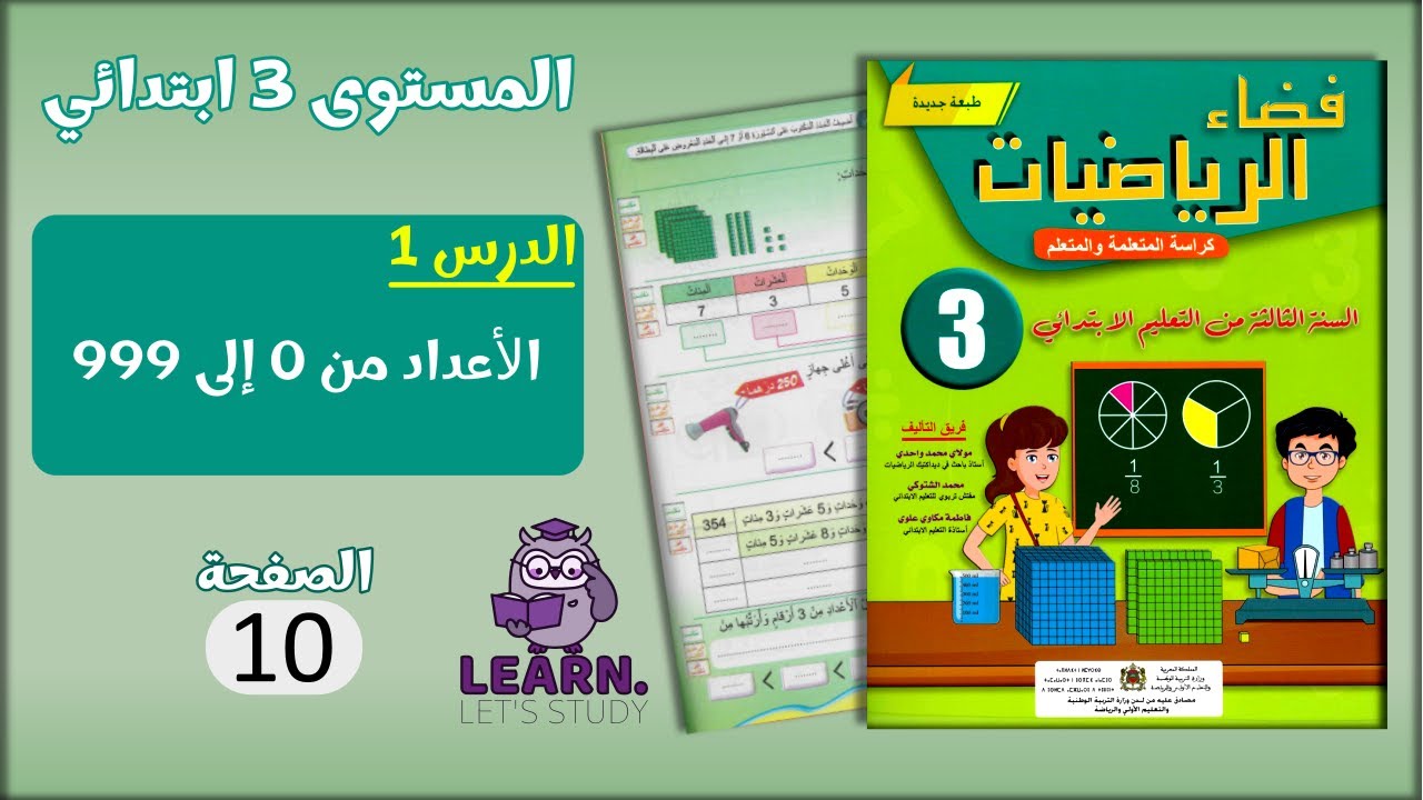فضاء الرياضيات المستوى 3 ابتدائي - الصفحة 10
